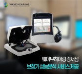 웨이브히어링서울 강서점, 보청기 성능분석(REM) 서비스 제공