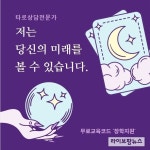 한국교육검정원, 타로상담전문가 자격증 무료수강 이벤트 진행