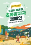 한국관광공사, 지구를 살리는 친환경여행 ‘초록발자국’ 캠페인 추진