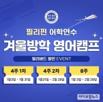 필리핀 나두나두 영어캠프, 겨울방학 어학연수 참가자 모집