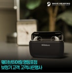 웨이브히어링 영등포점, 신제품 보청기 청음테스트 고객사은행사 개최