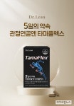 닥터린 ‘5일의 약속 관절연골엔 타마플렉스’ 론칭…NS홈쇼핑 첫 방송
