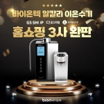 바이온텍 알칼리 이온수기 GS, CJ, 롯데 홈쇼핑 완판