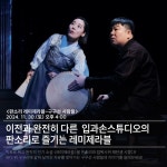 정년이 신드롬, 한국 전통 음악 판소리로 이어지다...‘구구선 사람들’ 개최