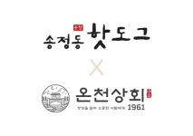 송정동 핫도그, 온천상회와 콜라보...‘송핫바‘ 출시