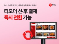 테이블오더 티오더, 선·후 결제 방식 전환 기능 선보여… 매장 운영 효율 강화
