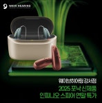 웨이브히어링 강서점, 포낙보청기 ‘인피니오스피어’ 연말 특가 진행 중
