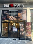 프리미엄 돈까스 프랜차이즈 하루엔소쿠 영등포점 오픈
