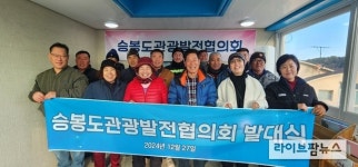 자월면 승봉도관광발전협의회 발대식 개최