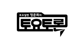 노무현재단, 2025년 1월 새 토론 프로그램 ‘정준희의 토요토론’ 공개