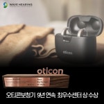 웨이브히어링 은평점, 오티콘보청기 9년 연속 수상 기념 ‘인텐트(Intent)’ 프로모션