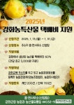 인천 강화군, 농특산물 택배비 60% 지원