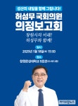 허성무 국회의원, ‘성산의 내일을 함께 그립니다’...의정보고회 개최