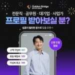 골든브릿지 결혼정보회사, 합리적 비용으로 전문직 고객층 확보