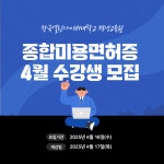 한국열린사이버대학교 평생교육원, 4월 개강반 모집...미용 전문가의 길을 열다