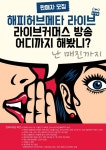 라이브커머스 플랫폼 해피허브메타 라이브 회원 선착순 모집