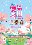 고창군, 제3회 고창 벚꽃축제(기다렸나, 봄) 포스터와 주요프로그램 확정