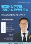 인천대학교 법학부 학생들과 박주민 국회의원 만난다