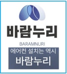 바람누리, 시스템형부터 벽걸이형 등 전 제품 원스톱 시공 서비스 제공