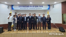 인천지방조달청, 규제 리셋을 위한 아스콘 업체 간담회 개최