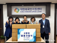 소외된 이웃을 향한 따뜻한 손길, 대한외국인지원센터에 물품 후원