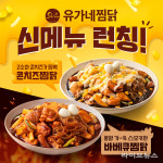 ㈜바이올푸드글로벌, 신규 브랜드 ‘유가네 찜닭’ 신메뉴 2종 런칭