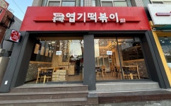 위생 민감도 높아지는 계절… 동대문엽기떡볶이, 전 매장 체계적 점검 강화