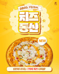 피자는치즈빨, 7가지 치즈 담은 신메뉴 ‘치즈동산’ 출시