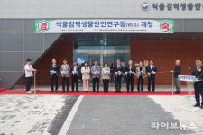 고위험 외래 식물병해충 차단…식물검역생물안전연구동 가동