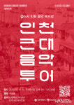 인천 개항장, 음악과 함께하는 근대 역사 투어 진행