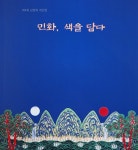 [전시] 민화, 색을 담다 — 김영희 작가 제4회 개인전 열려