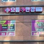 으뜸플러스안경 잠실나루역점, 올 겨울 이벤트 진행