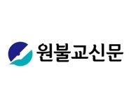 원불교신문사, 2025 한국브랜드어워즈 종교전문지(주간) 부문 대상 선정