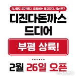 온정돈까스 부평문화점 2월 26일 오픈 확정