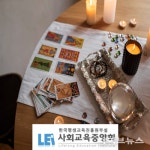 사회교육중앙회, 타로마스터 등 관련 자격증 과정 무료수강 지원