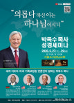 박옥수 목사 성경세미나, 27~29일 기쁜소식강남교회서 개최