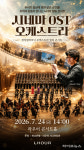 라우어 시니어타운, 24일 시네마 OST 오케스트라 힐링 콘서트 개최