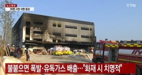 [이천 물류창고 화재 심층진단] 공사장 용접작업 이대로 괜찮은가