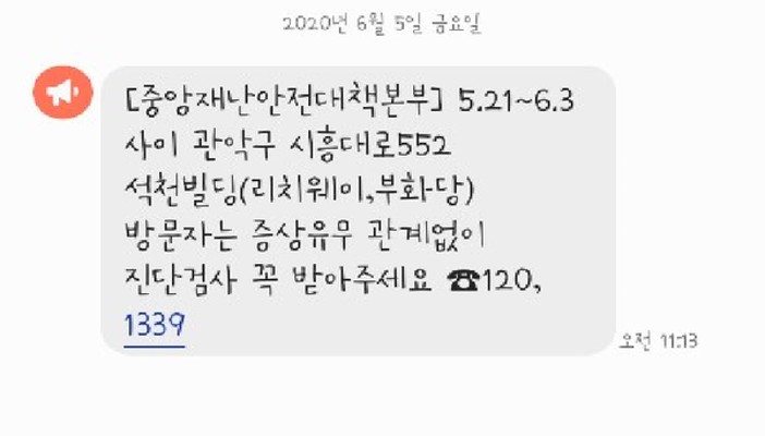 서울 관악구 석천빌딩 '리치웨이', '부화당', 5월 21일~6월 3일 방문자 코로나19 검사 요망 | 포토뉴스