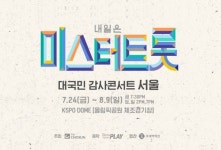 미스터트롯 콘서트 서울 공연 7월 24일 개최...선예매 29일, 일반 예매 7월 3일 진행