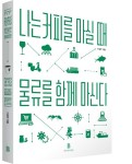 생활 속 물류의 비밀 풀어줄 나는 커피를 마실 때 물류도 함께 마신다