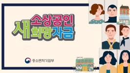 소상공인 새희망자금 지원금 지급 시작...오늘(25일) 신청하면 28일 지급 예정