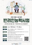 서울시, 제2회 반려인 능력시험 온라인 비대면 실시 ... 11월 14~15일 시행