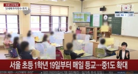 서울시교육청 초등학교 1학년, 19일부터 매일 등교...중학교 1학년 등교 확대