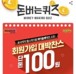 동국제약 헬스케어몰 메이올웨이즈, 캐시워크 오후 1시 돈버는 퀴즈 실시간 정답공개