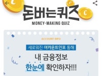 어카운트 인포, 캐시워크 돈버는 퀴즈 실시간 정답은?