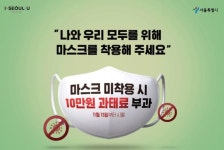 마스크 미착용시 10만원 과태료...서울시, 내일(13일) 마스크 착용 단속 실시 24시간 긴급대응팀 운영
