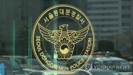 서울 동대문경찰서 경찰관 3명 코로나19 확진판정...수사과 사무실 폐쇄