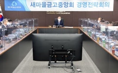 새마을금고, 올해 경영전략회의 개최...코로나19 극복 경영 전략 공유