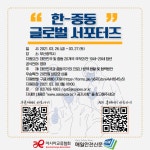 아시아교류협회, 한-중동 글로벌 서포터즈 모집...코로나 방역 현황·협력방안 공유